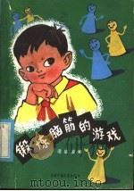 锻炼脑筋的游戏 1981 PDF电子版封面 R13056·123 凌启渝编