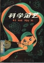 科学游艺（1980 PDF版）