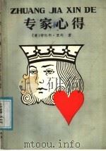 专家心得 1987 PDF电子版封面 7805480036 (英)里 斯(Reese,T.)著;朱小明译