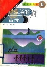 生活的音符 1994 PDF电子版封面 7560714021 王仁发,高兰英