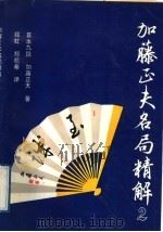 加藤正夫名局精解 2 1992 PDF电子版封面 7805483671 (日)加藤正夫著;郑虹,郑凯希译