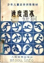 速度滑冰 1981 PDF电子版封面 7015·1838 少年儿童业余训练速度滑冰教材编写组编