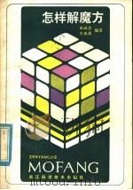 怎样解魔方 1982 PDF电子版封面 7221·26 米尚志,王焕英编