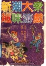 新潮大众趣味游戏 1992 PDF电子版封面 7805902445 刘强编著