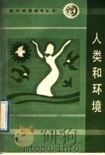 人类和环境 1989 PDF电子版封面 7116003355 张宗城编著