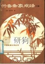 竹香斋象戏谱 三集 1987 PDF电子版封面 7805480877 (清)张乔栋著;朱鹤州等诠注