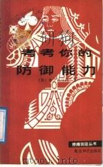 考考你的防御能力   1988  PDF电子版封面  7805481237  （英）休·凯尔西著；朱小音，张平译 