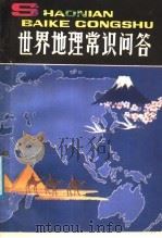 世界地理常识问答 1987 PDF电子版封面 7500701845 真炳侠,金陵,阎玉龙编