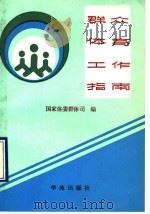 群众体育工作指南   1990  PDF电子版封面  7800608034  朱德录主编 