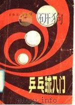 乒乓球入门 1985 PDF电子版封面 14425·8 吴修文编著