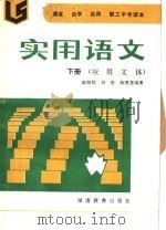 实用语文 下 范文 读写训练 1986 PDF电子版封面 7284·714 欧阳勤,刘敬,陈?萱编著