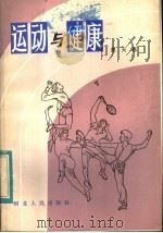 运动与健康 1983 PDF电子版封面 7086·1132 董天恩著
