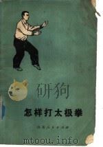 怎样打太极拳 1978 PDF电子版封面 7099·872 青岛市卫生防疫站《怎样打太极拳》编写组编