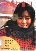 秋菊打官司 陈源斌与张艺谋、巩俐 1992 PDF电子版封面 7300015301 茵琪编
