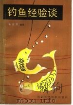 钓鱼经验谈 1988 PDF电子版封面 7536409257 张世才编著