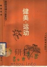 健美·运动 1990 PDF电子版封面 7500905300 范正祥,骆勤方主编