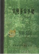 实用五金手册 第3版 1959 PDF电子版封面 15119·1277 上海五金采购供应站编