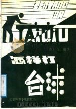 怎样打台球   1987  PDF电子版封面  7451·57  高加林编译 
