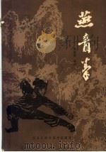 燕青拳   1985  PDF电子版封面  7217·040  李国治编 