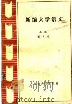 新编大学语文 1990 PDF电子版封面 7563601058 董治安主编
