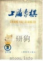 上海象棋 1978年 3 1978 PDF电子版封面 7150·19013 本社编