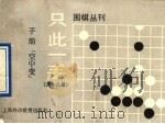 只此一手 第18册 手筋“空中变” 1991 PDF电子版封面 7810096168 中国大学生围棋协会编