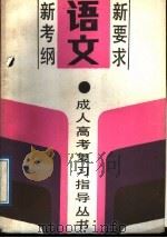 语文   1989  PDF电子版封面  7530805355  毛光民，陆佩兰，赵汝生编 