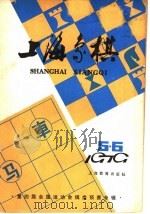 上海象棋 1979年 第5-6期 1979 PDF电子版封面 7150·20514 本社编