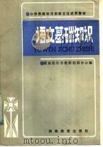 小学教师补习初师文化试用教材  语文基础知识   1985  PDF电子版封面  7284·568  湖南省小学教师培训中心编 