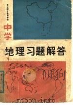 全日制十年制学校中学地理习题解答   1982  PDF电子版封面  7094·288  田道阡等编著 