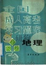 全国成人高考复习题库 地理 1988 PDF电子版封面 7502901922 郭桂俊等编