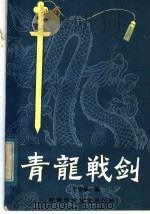 青龙战剑 1984 PDF电子版封面 7245·9 于宪华编
