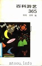 百科游艺365 1986 PDF电子版封面 7111·1494 培英,青阳编