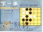 下一手  第23册  提高打劫能力   1988  PDF电子版封面  7800490726  日本棋院编；刘月如译 