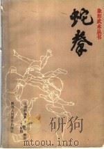 蛇拳 1990 PDF电子版封面 754191441X 洪述顺编著