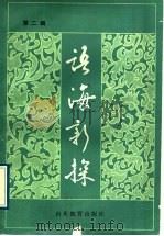 语海新探 第2辑 1989 PDF电子版封面 7532806448 山东省语言学会编