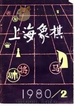 上海象棋 1980年 第2期 1980 PDF电子版封面 7077·3003 本社编