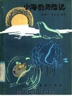 小海豹历险记   1984  PDF电子版封面  R13213·25  陈效一，史庆礼编译 