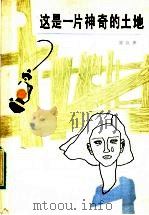 这是一片神奇的土地（1985 PDF版）