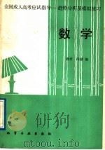 全国成人高考应试指导 趋势分析及模拟练习 数学 1989 PDF电子版封面 7502504877 睿杼,冯桦编