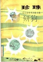 珍珠 1981 PDF电子版封面 R10105·100 《儿童时代》社编