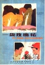 一朵玫瑰花 1987 PDF电子版封面 R10024·4441 黄亦波改编