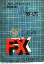 英语 修订第3版 1986 PDF电子版封面 7040011859 温才鉴主编