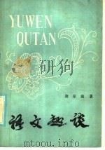 语文趣谈 1985 PDF电子版封面 9240·024 康家珑著
