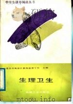 生理卫生 1988 PDF电子版封面 7111004779 北京市海淀区教师进修学校主编