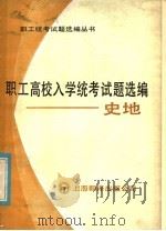 职工高校入学统考试题选编 史地 1985 PDF电子版封面 7311·12 《职工统考试题选编丛书》编委会编