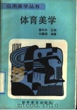 体育美学 1992 PDF电子版封面 7110015742 刘慕梧编著