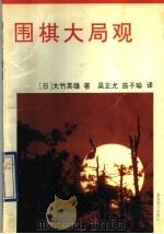围棋大局观 1992 PDF电子版封面 7805483663 (日)大竹英雄著;吴正龙,翁子瑜译