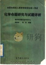全国各类成人高等学校招生统一考试化学命题研究与试题评析 1992 PDF电子版封面 7040040425 韩家勋,相阳等编