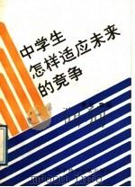 中学生怎样适应未来的竞争   1989  PDF电子版封面  7502307400  殷雷编 